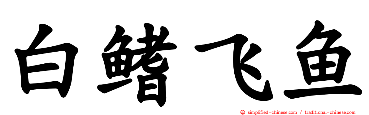 白鳍飞鱼
