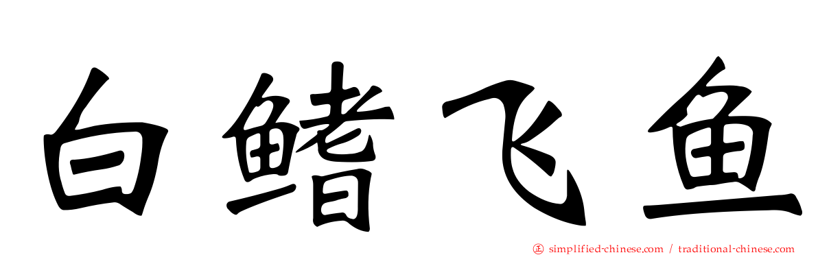 白鳍飞鱼