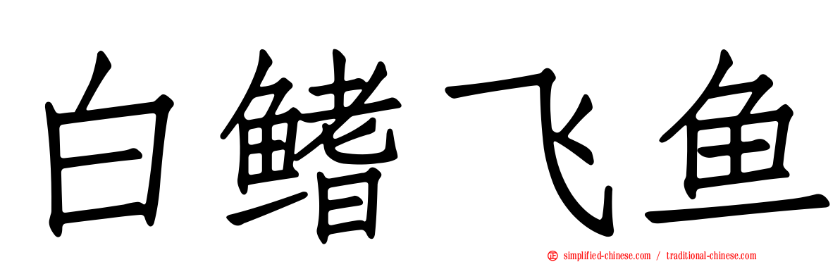 白鳍飞鱼