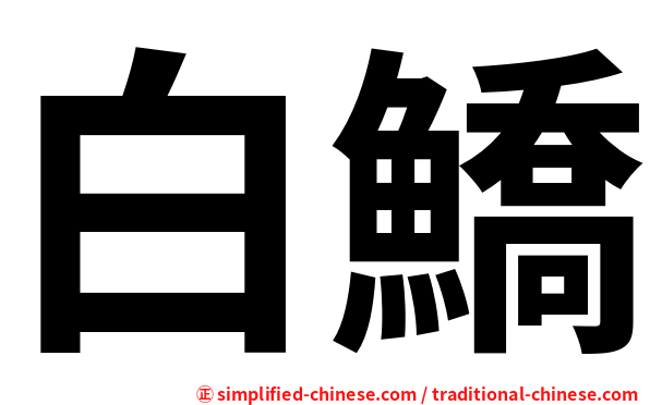 白鱎