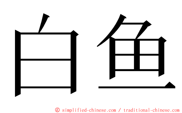 白鱼 ming font