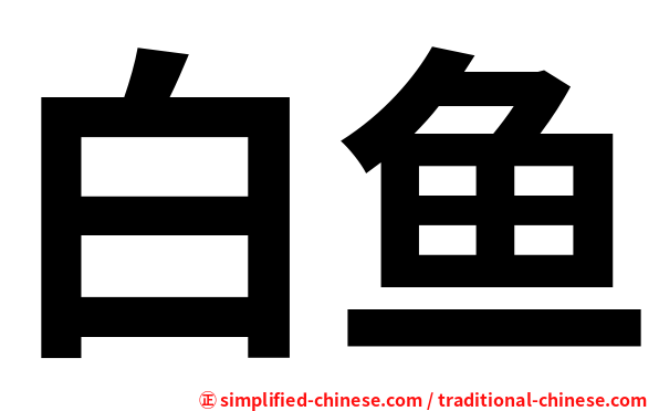 白鱼