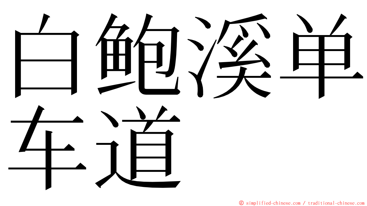 白鲍溪单车道 ming font