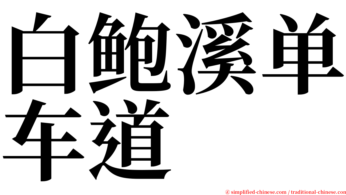 白鲍溪单车道 serif font