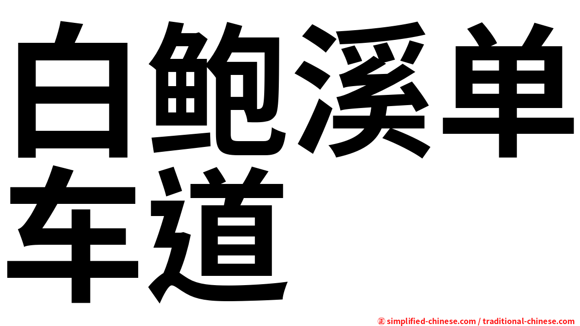 白鲍溪单车道