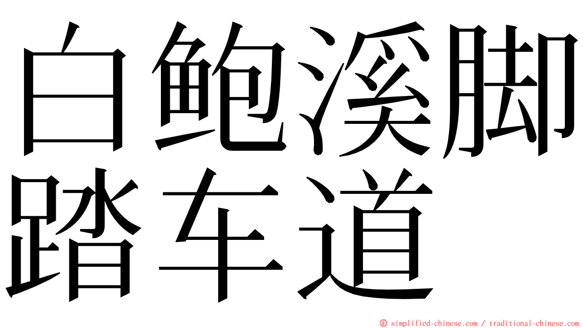白鲍溪脚踏车道 ming font