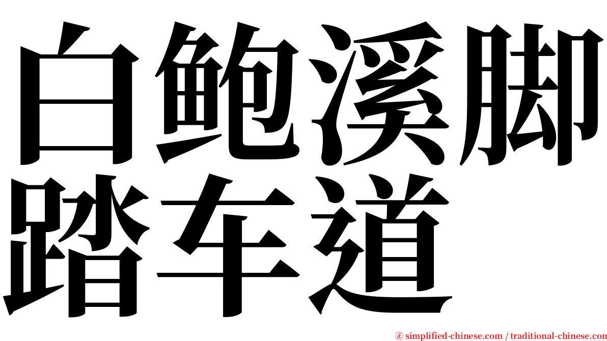 白鲍溪脚踏车道 serif font