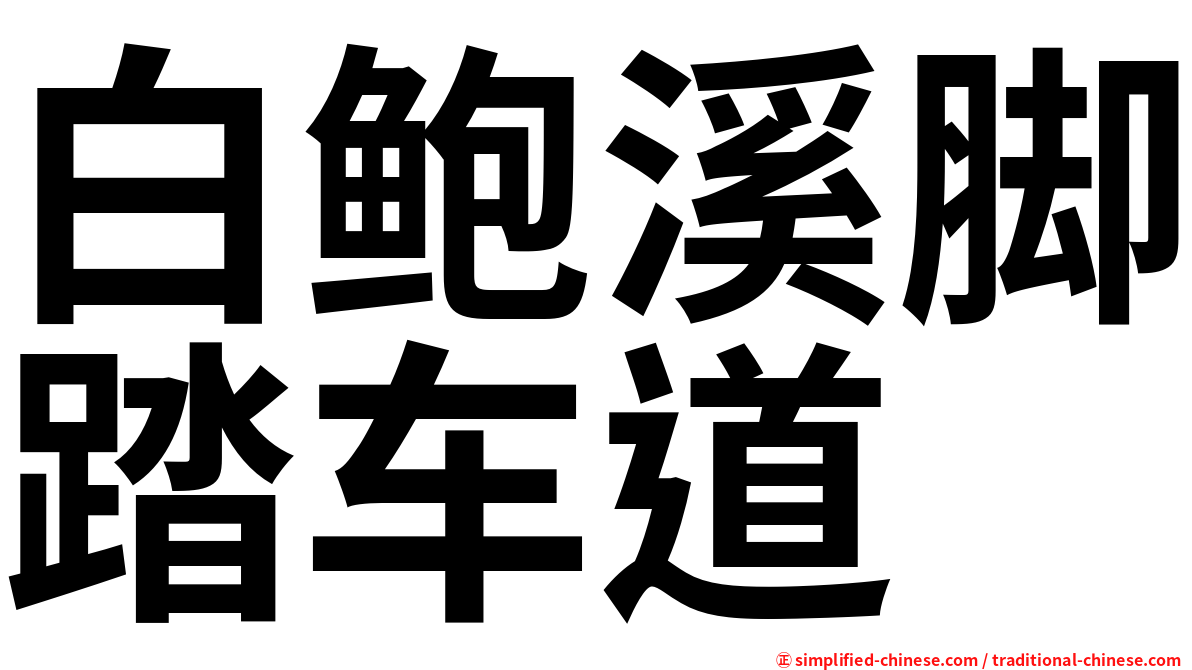 白鲍溪脚踏车道