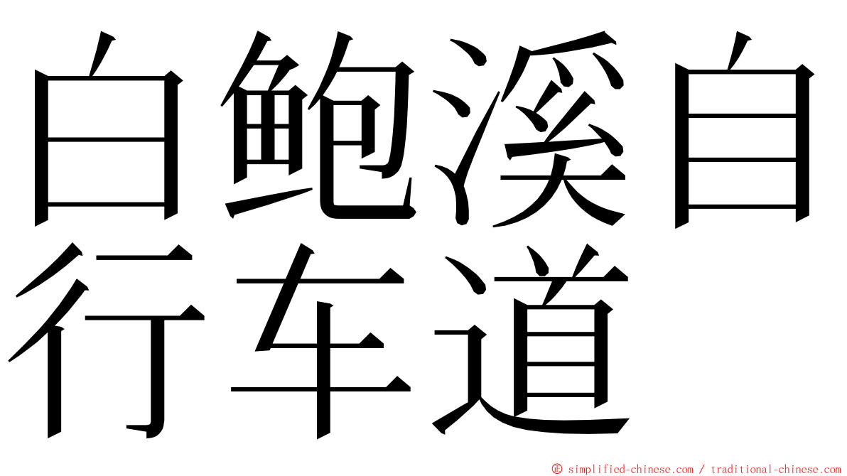 白鲍溪自行车道 ming font
