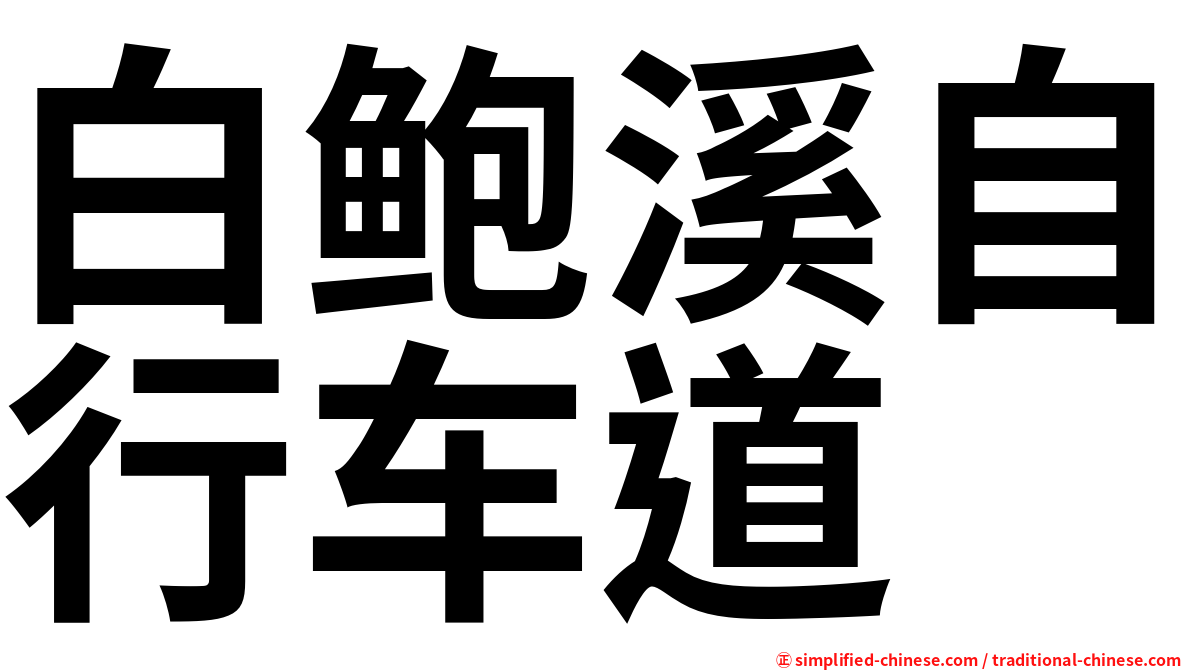 白鲍溪自行车道