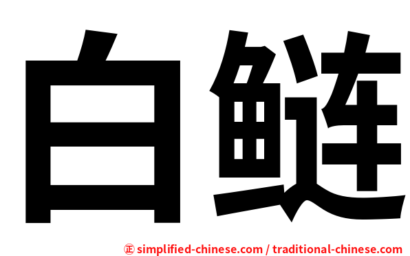 白鲢