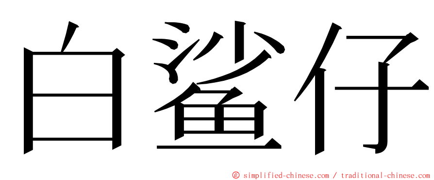 白鲨仔 ming font