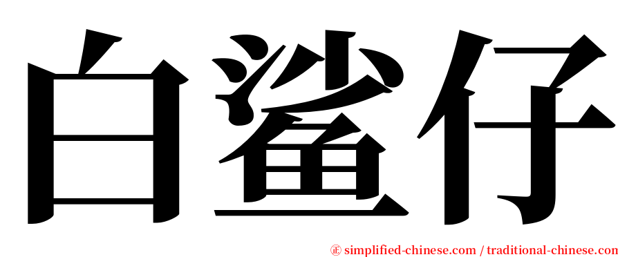 白鲨仔 serif font