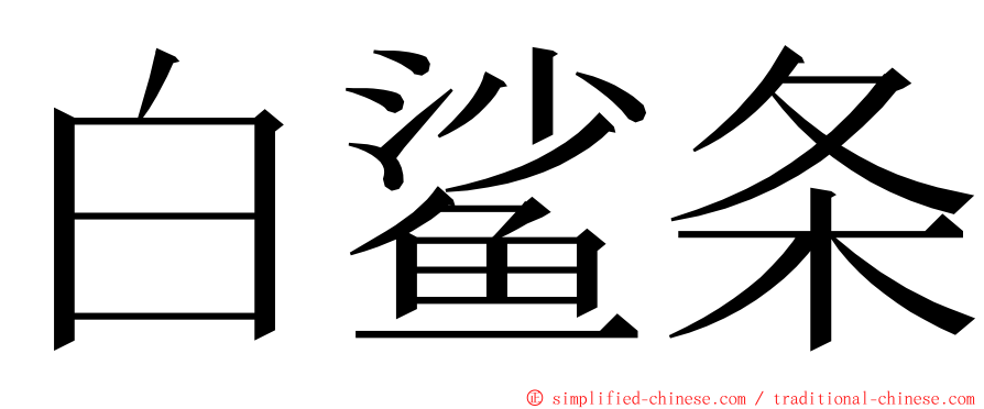 白鲨条 ming font