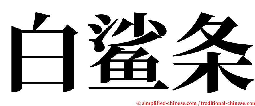 白鲨条 serif font