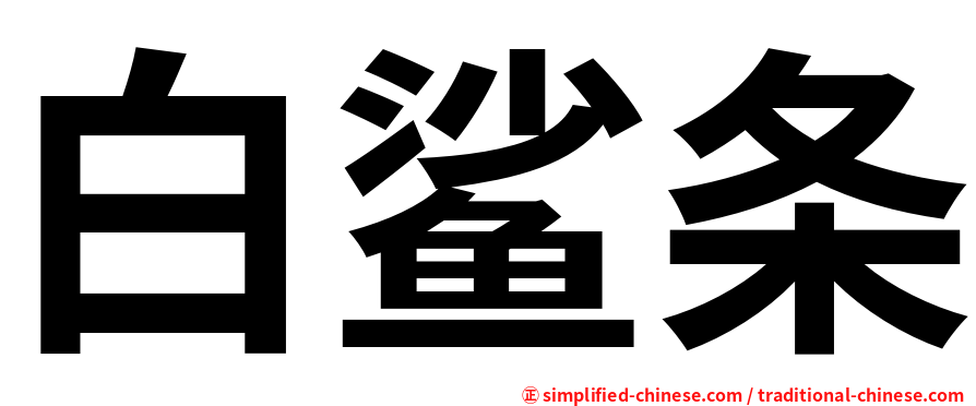 白鲨条