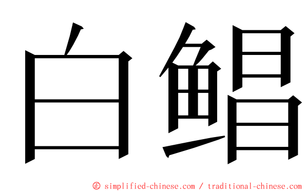 白鲳 ming font
