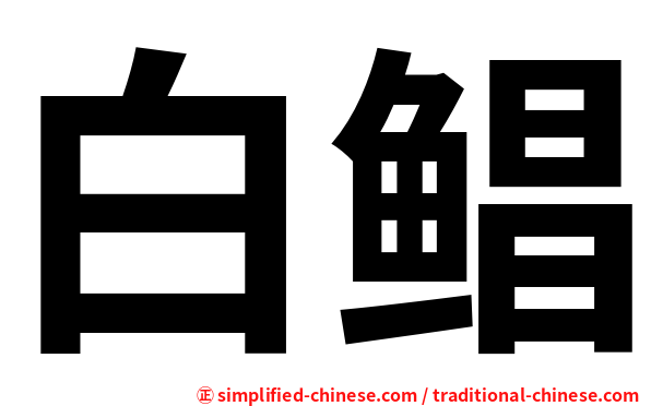 白鲳