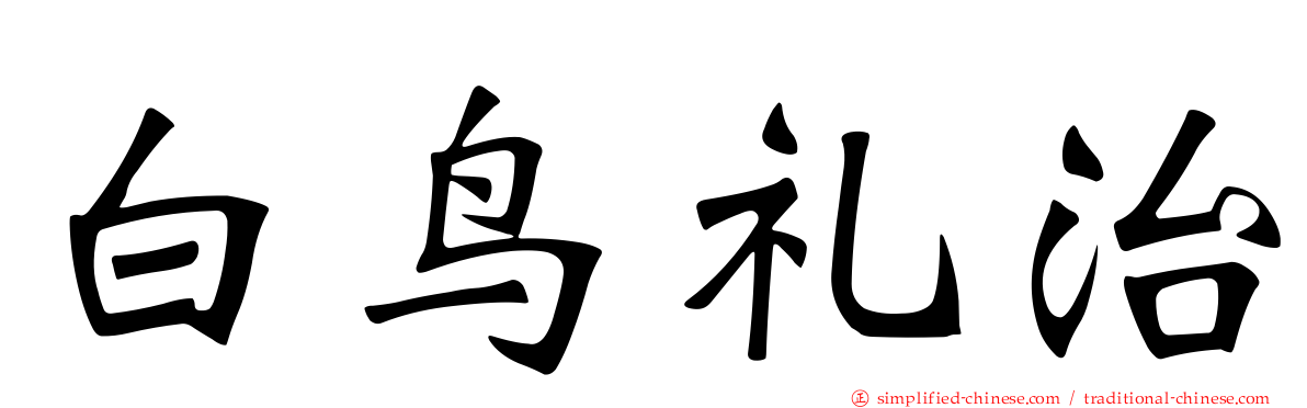 白鸟礼治