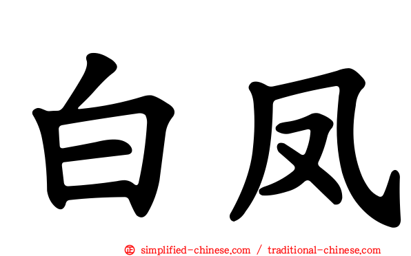 白凤