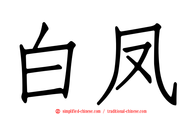 白凤
