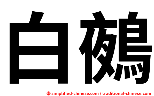 白鵺