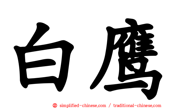 白鹰