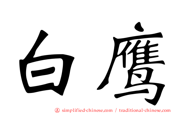 白鹰