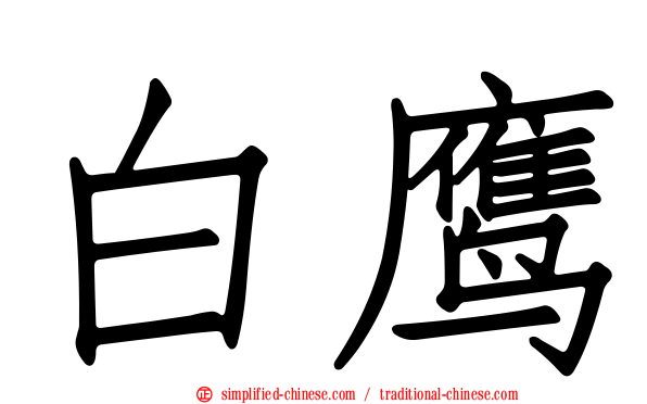 白鹰
