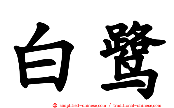 白鹭