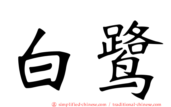 白鹭