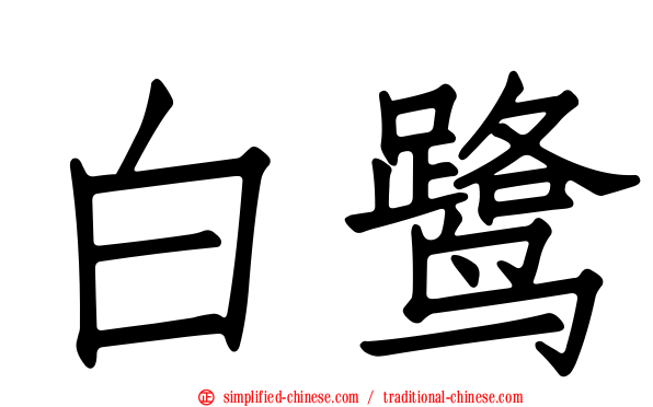 白鹭