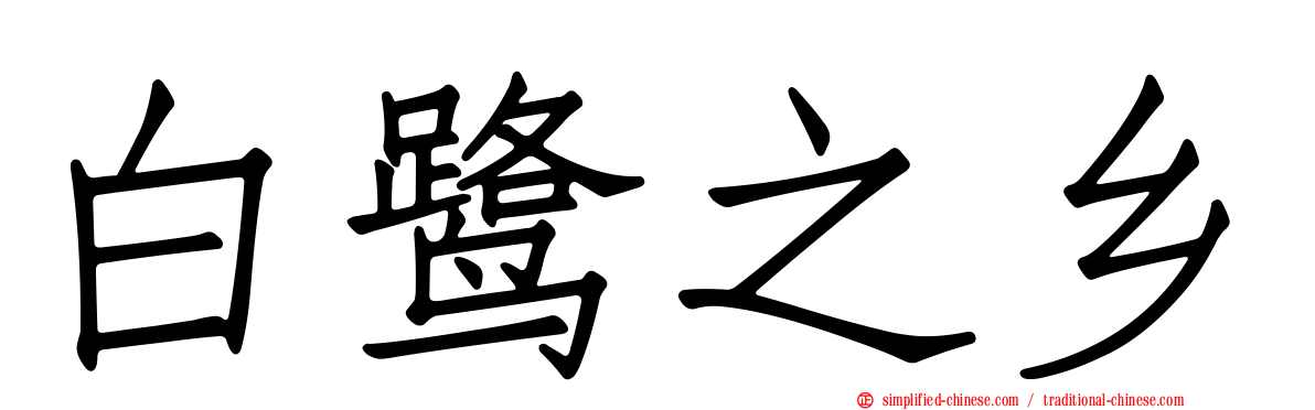 白鹭之乡
