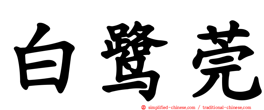 白鹭莞