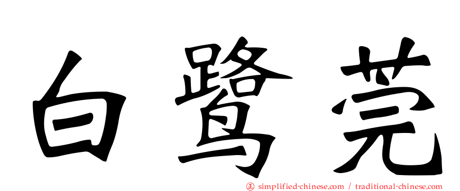 白鹭莞