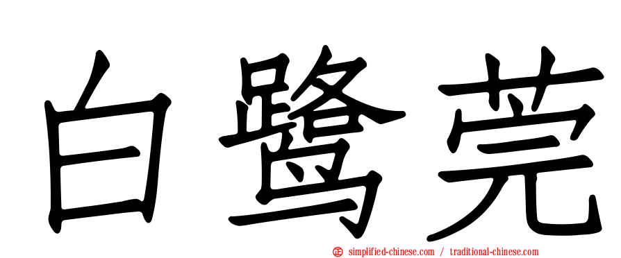 白鹭莞