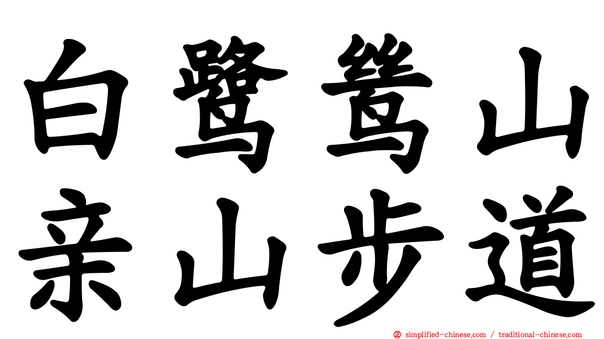 白鹭鸶山亲山步道