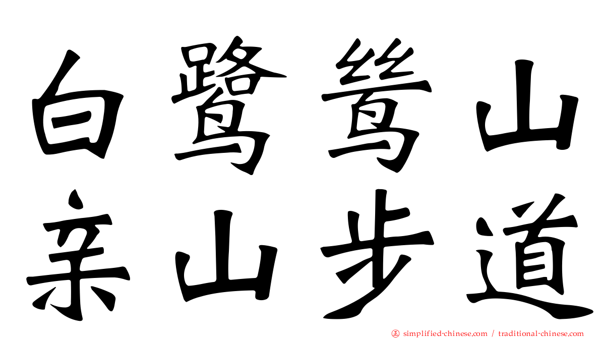 白鹭鸶山亲山步道