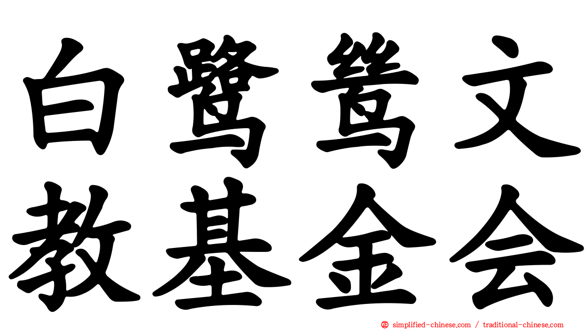 白鹭鸶文教基金会