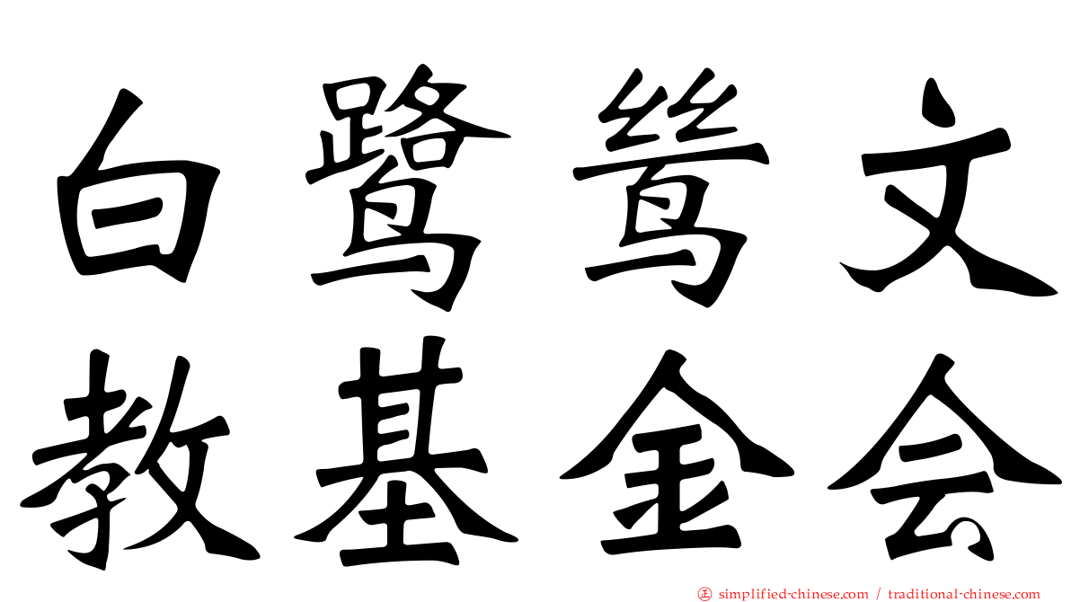 白鹭鸶文教基金会