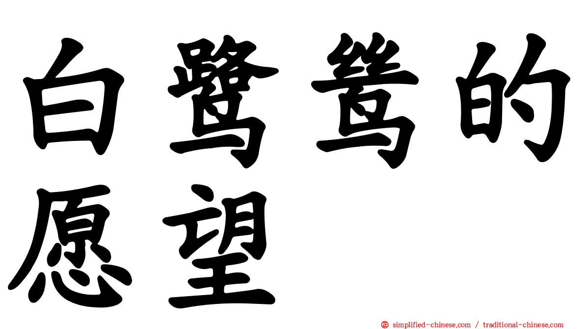 白鹭鸶的愿望