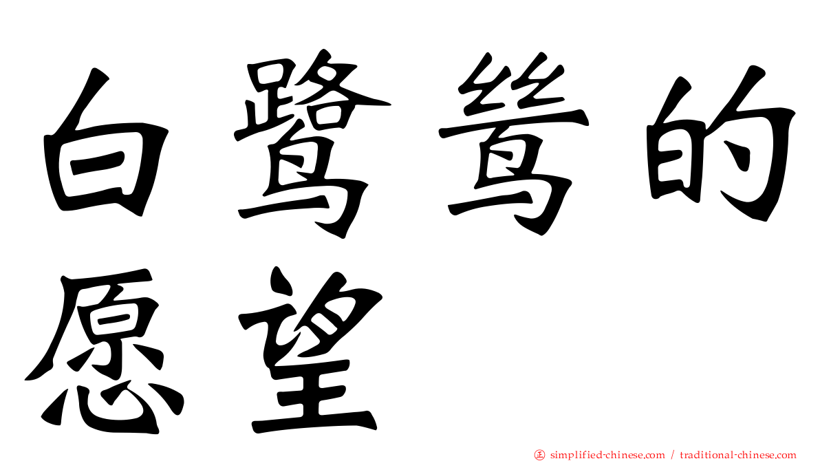 白鹭鸶的愿望