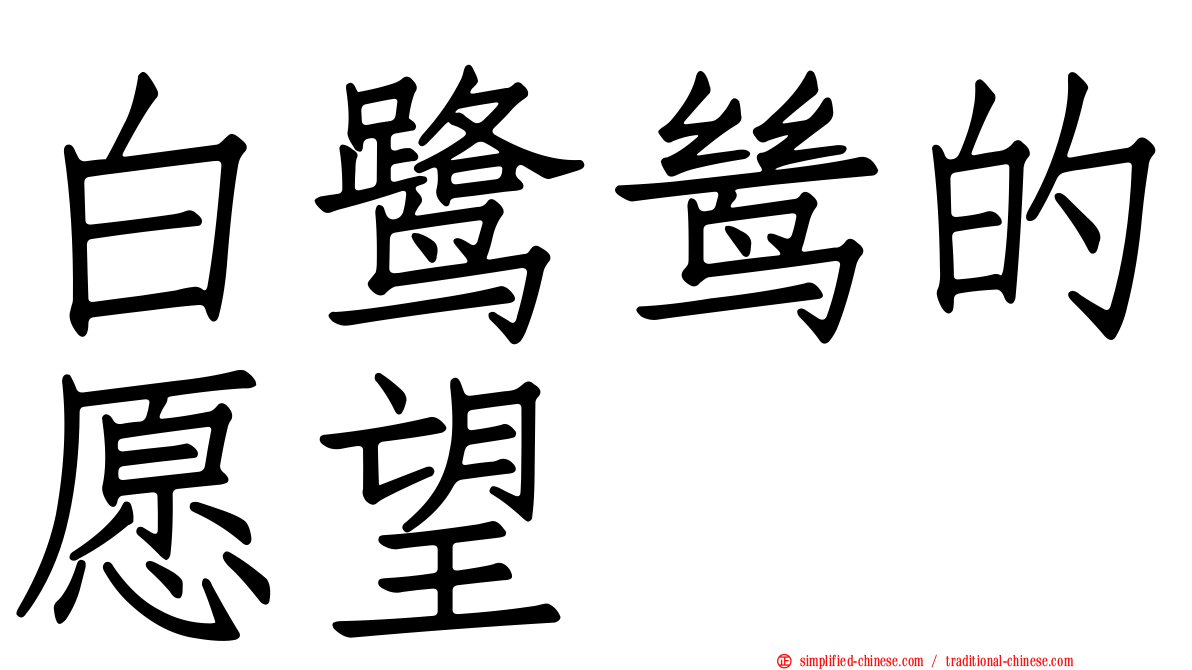 白鹭鸶的愿望