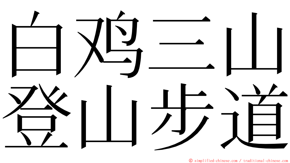 白鸡三山登山步道 ming font
