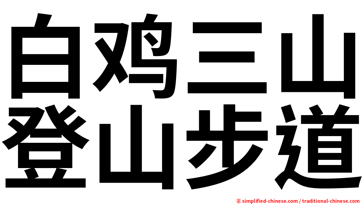 白鸡三山登山步道