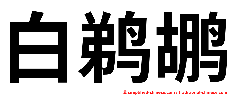 白鹈鹕