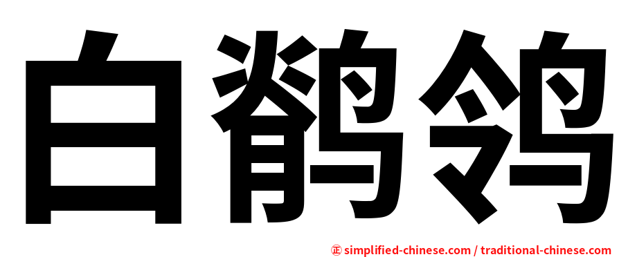 白鹡鸰