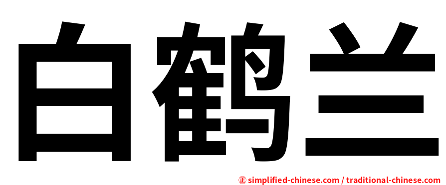 白鹤兰