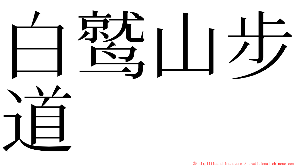 白鹫山步道 ming font