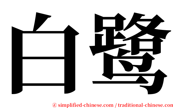 白鹭 serif font
